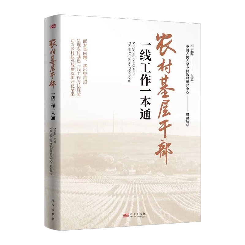 2022农村基层干部一线工作一本通 中国人民大学乡村治理研究中心组织编写 仝志辉主编 东方出版社 乡村振兴乡镇党建读物党政图书籍 - 图3