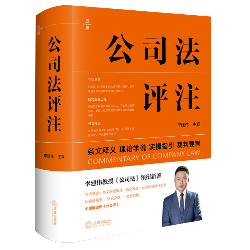 现货2024新 公司法评注 李建伟 条文释义 理论学说 实操指引 裁判要旨 新修订公司法实务 公司治理指南 法律出版社9787519790776 - 图3