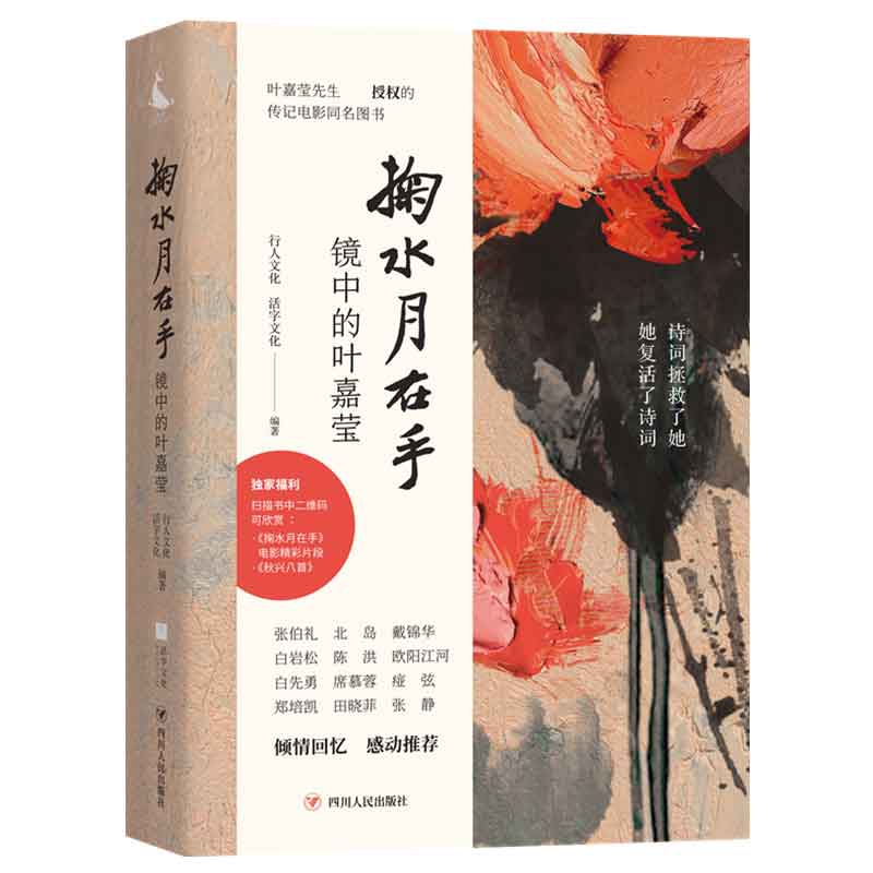 掬水月在手镜中的叶嘉莹行人文化电影同名文字影像实录陈传兴导演专序展现诗词大家生命历程人物传记正版畅销书籍排行榜-图3