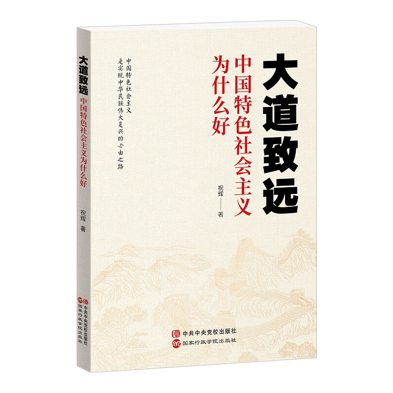 正版2022大道致远 中国特色社会主义为什么好 祝辉著 时代之问中国道路行稳致远的制度密码党政书籍中央党校出版社 9787515026671 - 图3