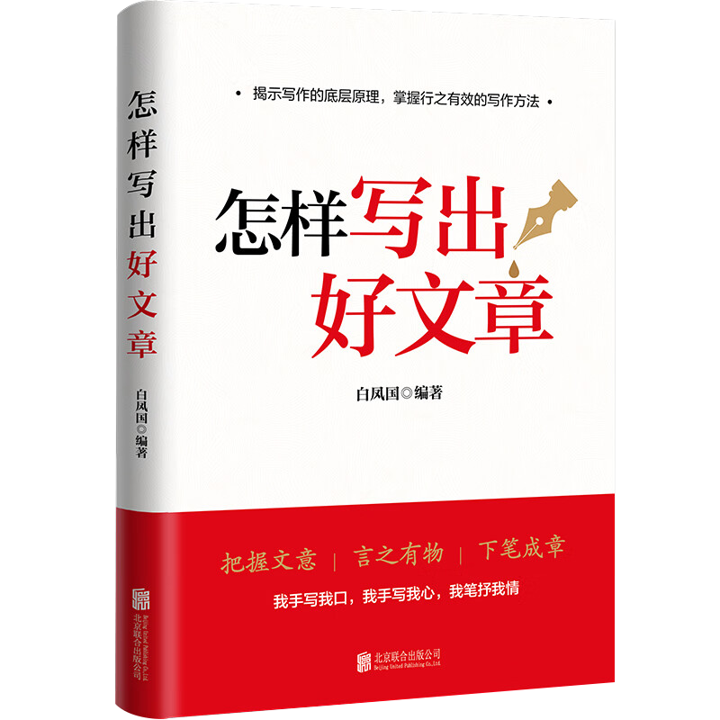 【官方正版】怎样写出好文章 白凤国著 揭示写作的底层原理 掌握行之有效的写作方法北京联合出版公司9787559665638 - 图3