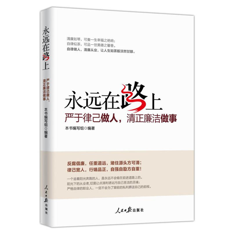 团购优惠 永远在路上:严于律已做人 清正廉洁做事 党风廉政建设反腐倡廉党员学习纪检监察工作手册党建读物党政书籍人民日报出版社 - 图3