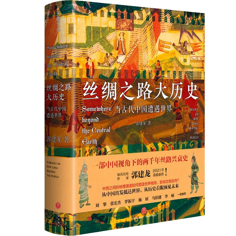 丝绸之路大历史：当古代中国遭遇世界 郭建龙 著 中国与西方世界两千年的文明交流史 丝绸之路形成兴盛 中国通史书籍 天地出版社 - 图3