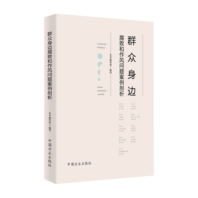 2019新书 群众身边腐败和作风问题案例剖析9787517406921中国方正出版 党员干部基层典型违纪警示录廉政党政读物纪检监察工作书籍 - 图3