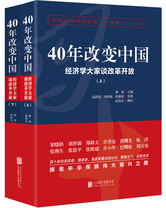 正版 40年改变中国 经济学大家谈改革开放（上下册）改革开放四十年丛书 解读中国经济2019读懂党史党政读物党建书籍9787559623058 - 图1