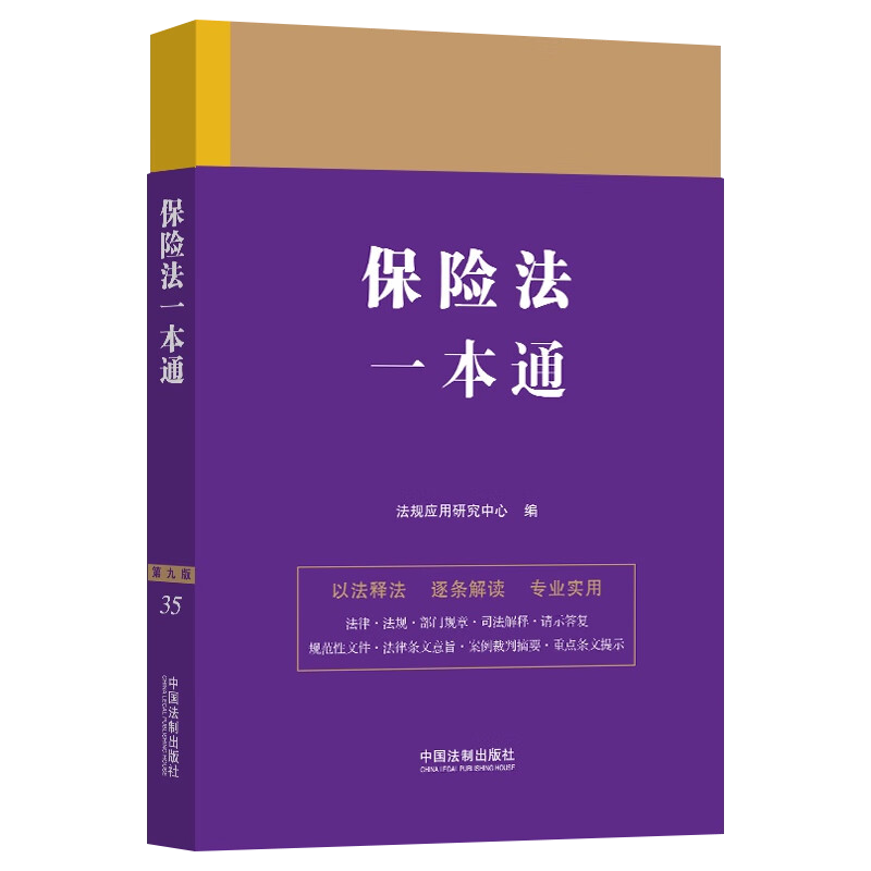 2023新版 保险法一本通 第九版9版以法释法逐条解读法律行政法规部门规章司法解释 中国法制出版社9787521630879 - 图1