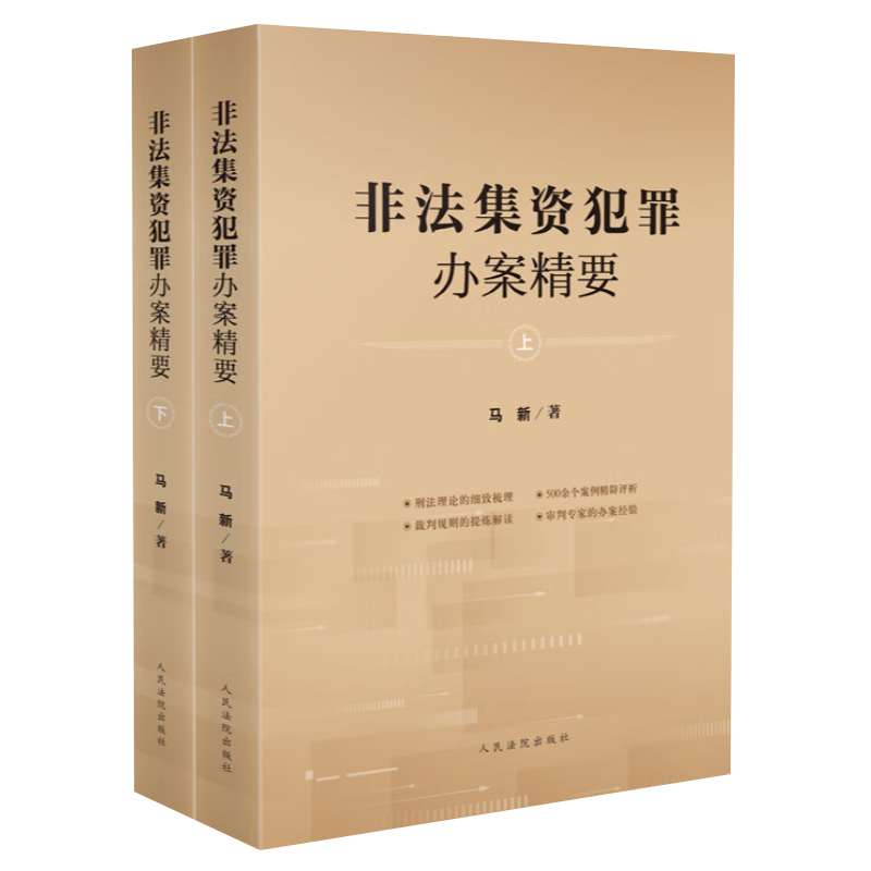 2023新书非法集资犯罪办案精要上下册马新案例精辟评析裁判规则提炼解读审判专家办案经验人民法院出版社9787510938467-图0