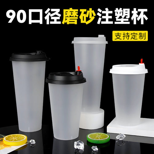 90口径奶茶杯子一次性带盖700ml商用磨砂注塑杯透明塑料光杯定制 - 图0