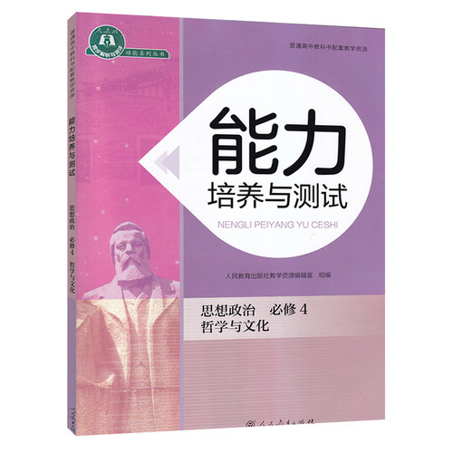 新改版 能力培养与测试思想政治必修4四哲学与文化 人民教育出版社 普通高中教科书配套教学资源 同步解析与测评高中 - 图3