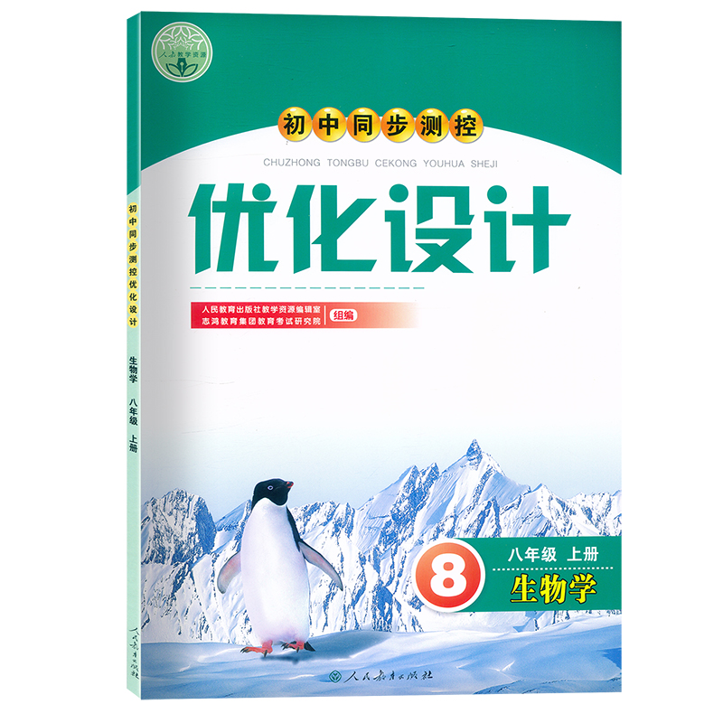 2024同步测控优化设计八年级上下册语文数学英语历史道德与法治地理生物物理化学人教版8年级初中随堂练习（含答案）同步名师测控-图3