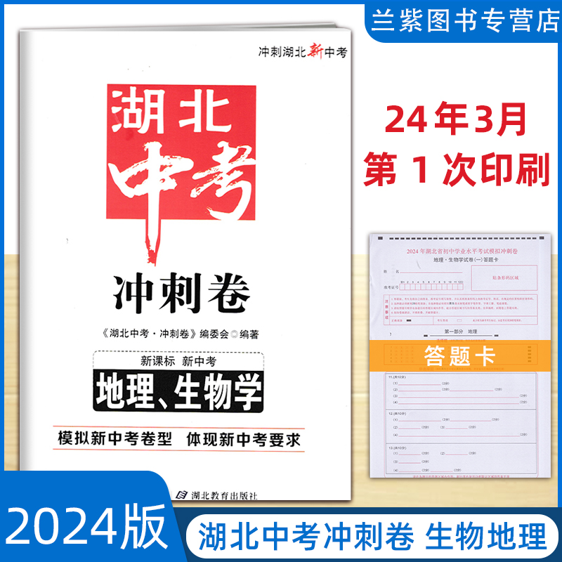 2024版 湖北中考冲刺卷 语文数学英语生物地理道德与法治历史物理化学 模拟新中考卷型 体现新中考要求 不带答案 - 图2