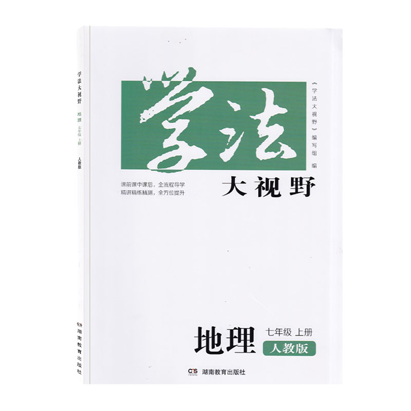 新版2022秋学法大视野七年级上册地理人教版湖南教育出版社配套人民教育出版社教材学法地理7年级上册人教版初中生7上练习册习题-图3