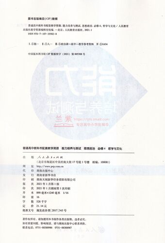 新改版 能力培养与测试思想政治必修4四哲学与文化 人民教育出版社 普通高中教科书配套教学资源 同步解析与测评高中 - 图2