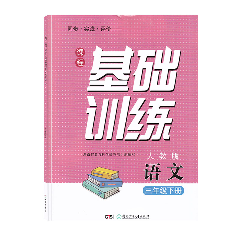 2024课程基础训练三四五六年级下册语文数学人教版英语湘少版科学教科版同步实践评价湖南少年儿童小学生学校同步练习册3456下基训-图3