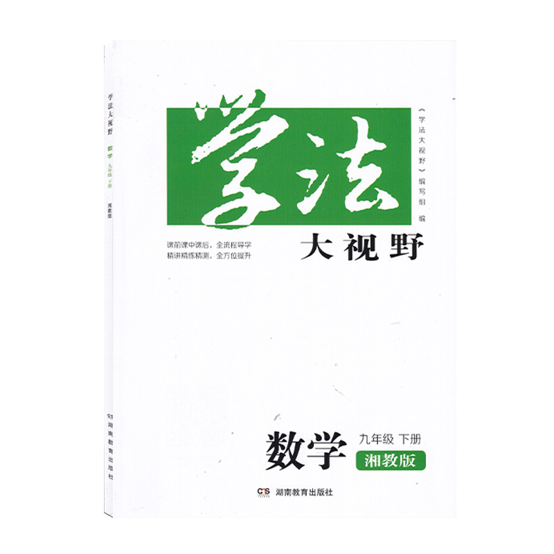 2024春季新版学法大视野九年级下册数学湘教版XJ初中数学9年级下册正版初三下册同步训练习册湖南教育出版社配套课本训练-图3