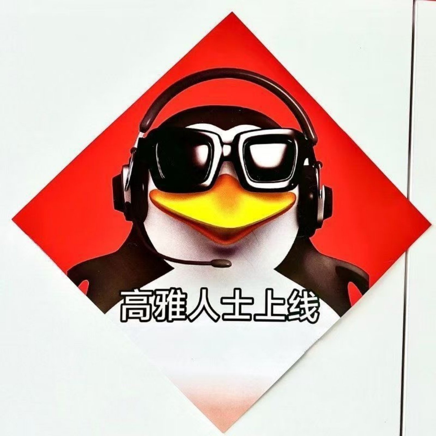 爱你老己对联学生宿舍搞怪抽象整蛊新春联过年高雅人士企鹅福字,淘宝优惠券,粉丝福利购,淘宝优惠卷