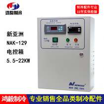 New Asia NAK129 frozen cold storage special intelligent electric control box 22KW Refrigeration cream phase sequence distribution control cabinet