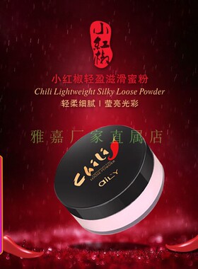 雅丽小红椒轻盈滋滑蜜粉散粉 定妆细粉轻柔莹亮光彩不浮粉不脱妆