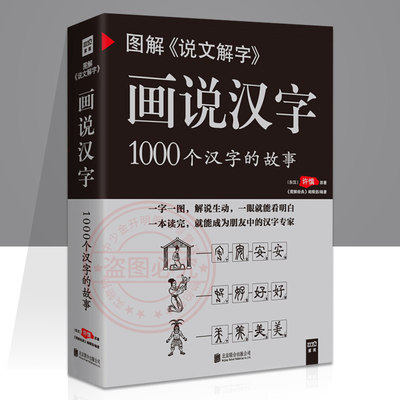 赠古文观止学校推荐 图解 说文解字 画说汉字1000个汉字的故事许慎著汉字的演变过程精辟图说展示汉字在的使用状况语言文字书 虎窝淘