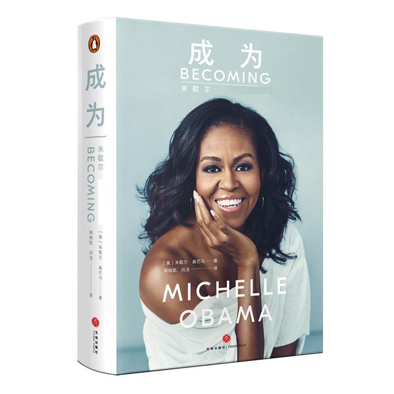 成为天地出版社(美)米歇尔·奥巴马(Michelle Obama)著胡晓凯,闫洁译-图0