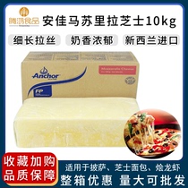 Anja Masururia cheese cheese New Zealand imported pizza baking ovens raw material wire drawing effect good 10KG