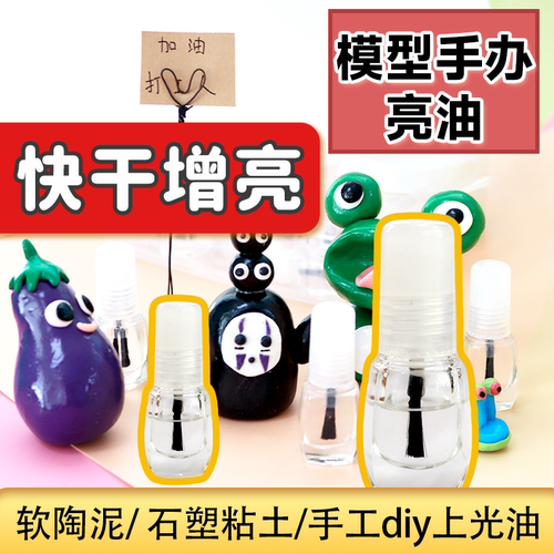 软陶亮油石塑黏土陶泥粘土封层防尘增亮手工diy水性上光油亮光油 - 图1