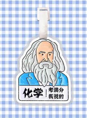 鲁迅马克思逢考必过行李牌书包挂件语文数学科目满分礼物