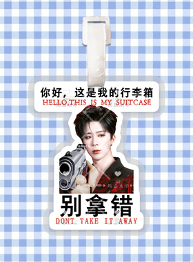 刘宇宁 来图定制行李牌防丢牌登机牌旅行箱书包挂件明星周边