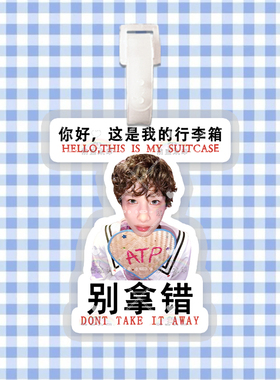 他不是我芭比滚宝行李牌防丢牌登机牌旅行箱书包挂件明星周边来图