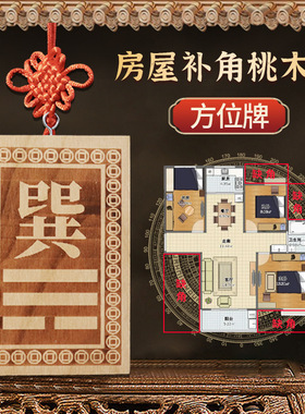 桃木八卦补角牌风水摆件震巽离坤兑乾坎艮房屋缺角挂件木质工艺品