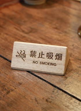 实木留座牌DIY禁止吸烟