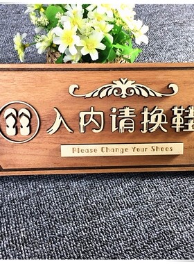 请换鞋装饰贴挂牌进屋脱鞋门牌