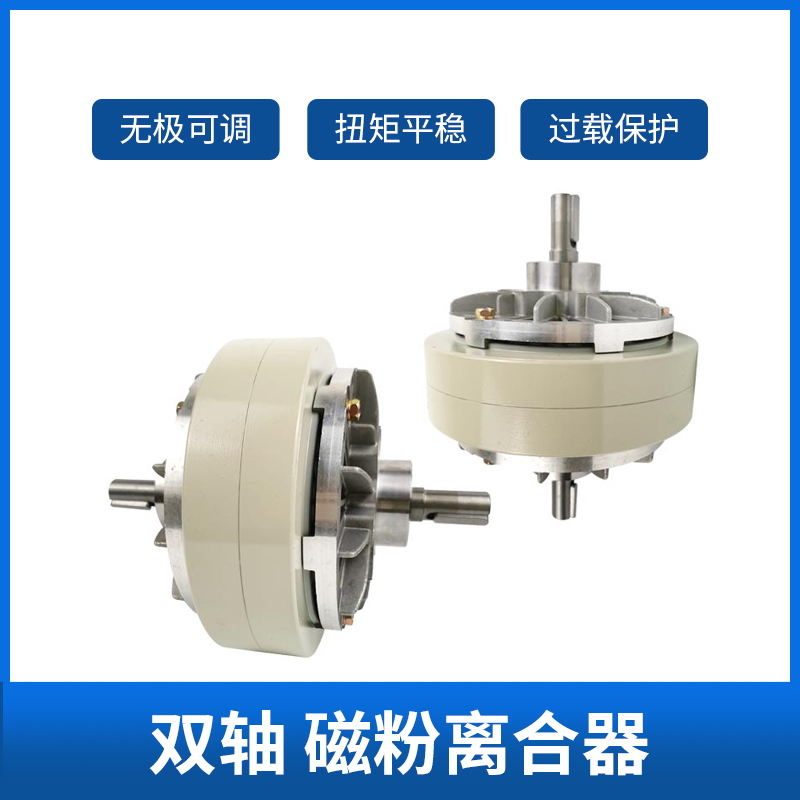 0.6~40KG单轴磁粉制动器张力控制双轴磁粉离合器电磁粉制动器空心