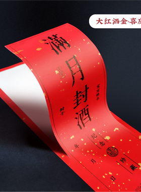 满月周岁百天宴纪念酒坛酒封条