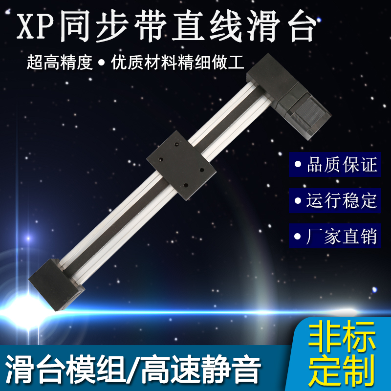 XP新款同步带直线导轨滑台数控实心滑块步进电机十字模组工作平台 - 图0