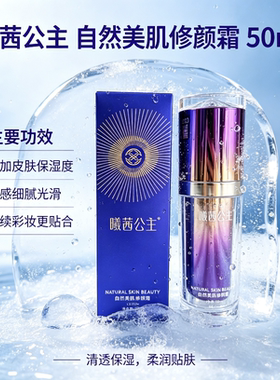 曦茜公主cxcx自然美肌修颜霜微商同款保证正品防伪可查