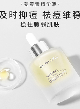 姜黄素精华液祛痘淡印痘敏肌油皮