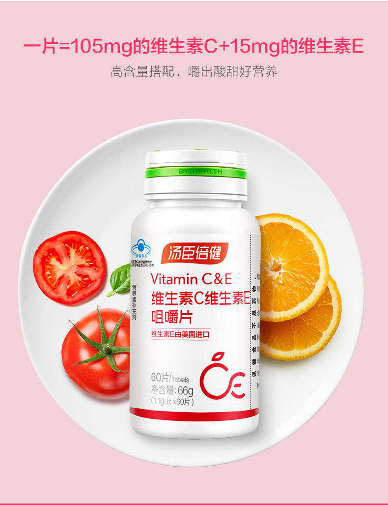 汤臣倍健维生素C维生素E咀嚼片 VC+E 1.1g/片*60片 - 图0