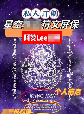 泰国佛牌 阿赞Lee 一对一私人定制 符文屏保 手机屏保桌面 泰经文