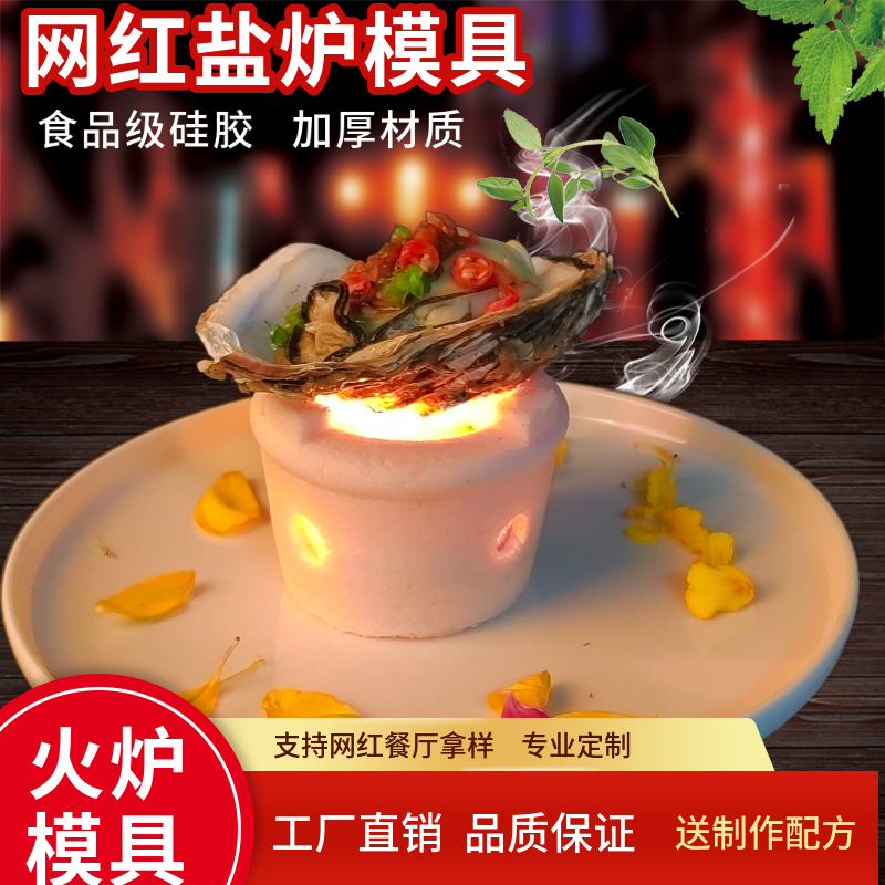 网红盐炉模具盐焗生蚝菜品抖音小火炉盐雕硅胶模具烧烤海鲜餐具 - 图0