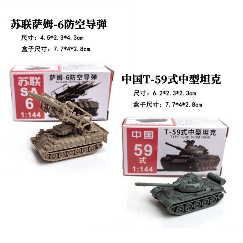 4D成品小坦克玩具 1:144塑料拼装模型 中国59坦克 萨姆-6防空导弹