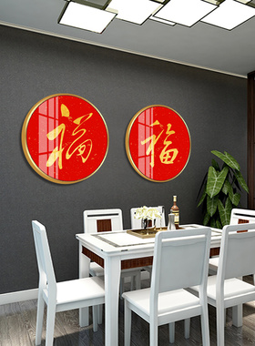 福字中式风入户玄关圆形装饰画