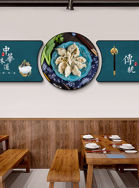饺子馆手工水饺店面馆墙面装饰画