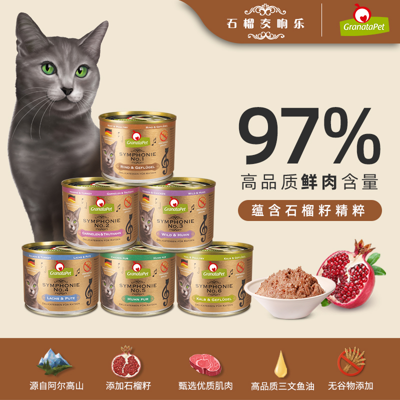 猫无忧拍4个包邮德国Granata石榴交响乐金罐菲力餐盒猫主食罐头-图1