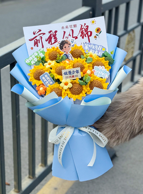 成人礼针织向日葵前程似锦花束