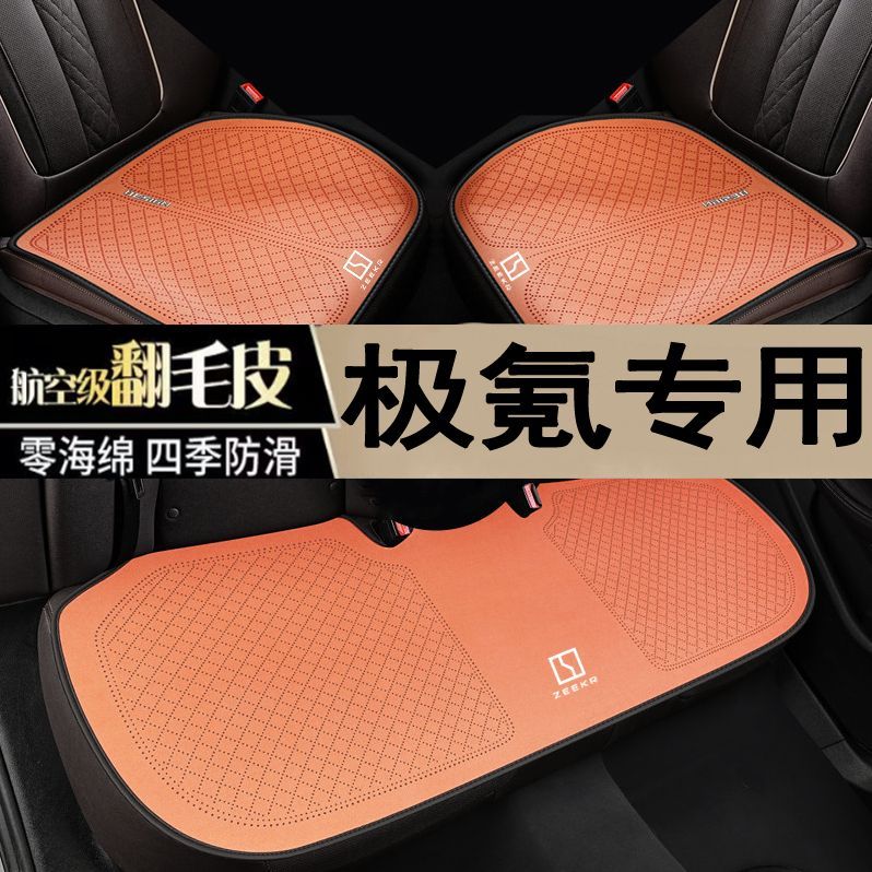25款极氪汽车坐垫ZEKR001/007/009/极氪X/MIX四季座垫透气三件套