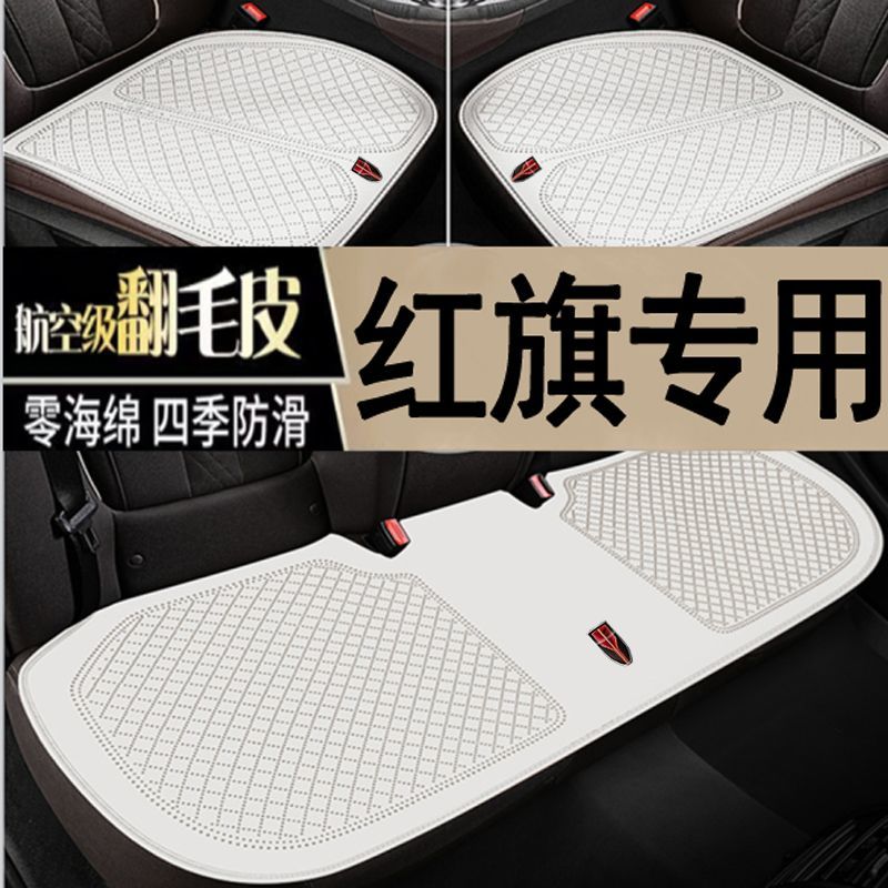 适用于红旗汽车H7/H6/H5/HS5三件套四季通用坐垫HS7防滑透气座垫