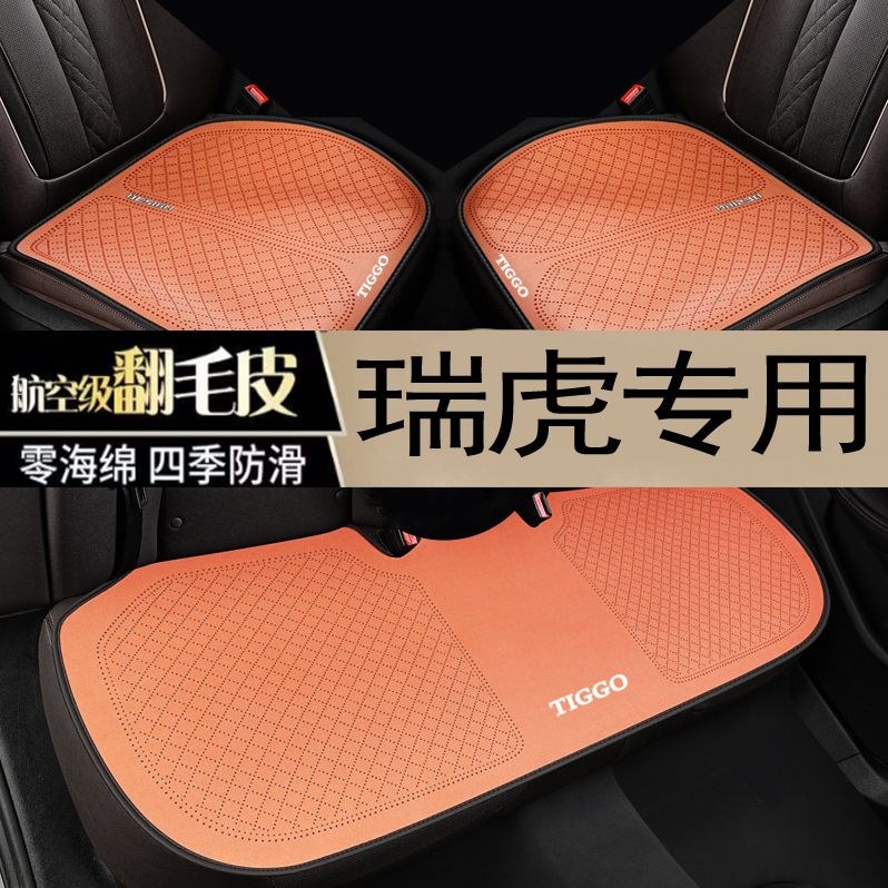 奇瑞瑞虎8pro汽车坐垫瑞虎7瑞虎9艾瑞泽8瑞虎8plus四季三件套防滑