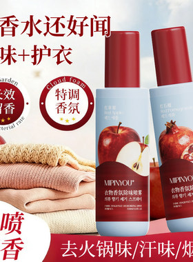 红苹果衣物香氛除味喷雾香水持久留香衣服火锅去味剂空气清新剂