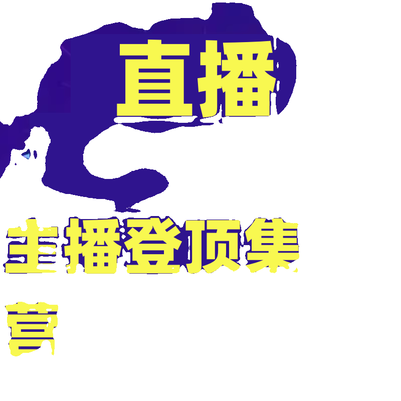 主播登顶集训营，10000+全类目直播间诊断沉淀出的直播实操必修课 - 图0